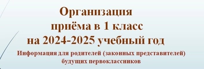 Организация приема в 1 класс на 2024-2025 учебный год.